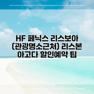 HF 페닉스 리스보아 (관광명소근처) 리스본 아고다 할인예약 팁