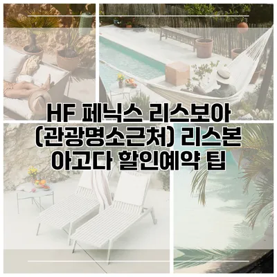 HF 페닉스 리스보아 (관광명소근처) 리스본 아고다 할인예약 팁
