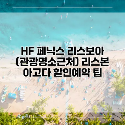 HF 페닉스 리스보아 (관광명소근처) 리스본 아고다 할인예약 팁