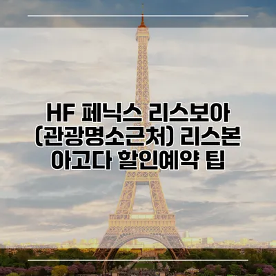 HF 페닉스 리스보아 (관광명소근처) 리스본 아고다 할인예약 팁