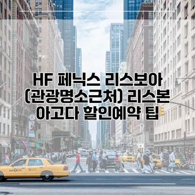 HF 페닉스 리스보아 (관광명소근처) 리스본 아고다 할인예약 팁