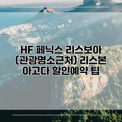 HF 페닉스 리스보아 (관광명소근처) 리스본 아고다 할인예약 팁