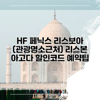 HF 페닉스 리스보아 (관광명소근처) 리스본 아고다 할인코드 예약팁