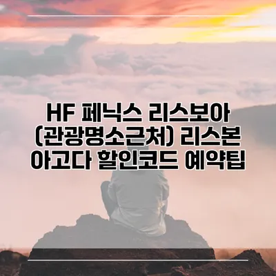 HF 페닉스 리스보아 (관광명소근처) 리스본 아고다 할인코드 예약팁