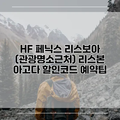 HF 페닉스 리스보아 (관광명소근처) 리스본 아고다 할인코드 예약팁