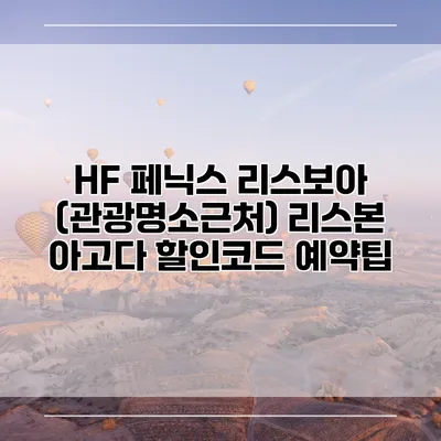 HF 페닉스 리스보아 (관광명소근처) 리스본 아고다 할인코드 예약팁
