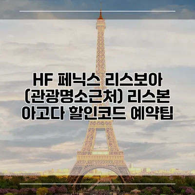 HF 페닉스 리스보아 (관광명소근처) 리스본 아고다 할인코드 예약팁
