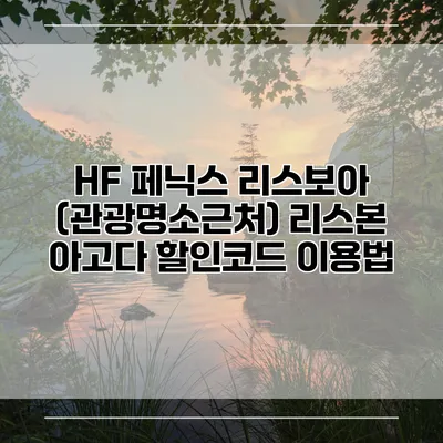 HF 페닉스 리스보아 (관광명소근처) 리스본 아고다 할인코드 이용법
