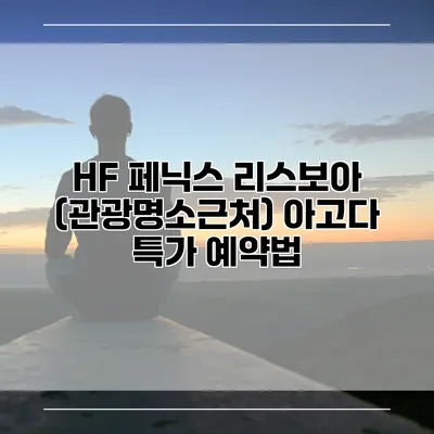 HF 페닉스 리스보아 (관광명소근처) 아고다 특가 예약법