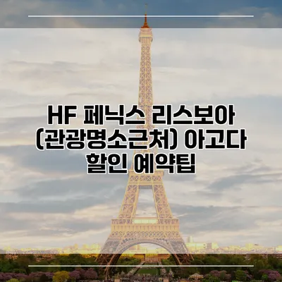 HF 페닉스 리스보아 (관광명소근처) 아고다 할인 예약팁