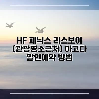 HF 페닉스 리스보아 (관광명소근처) 아고다 할인예약 방법