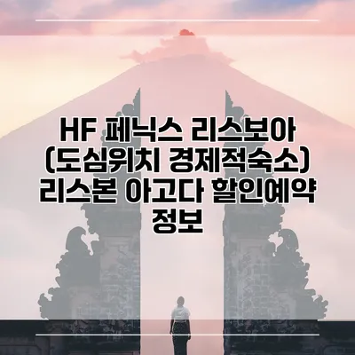 HF 페닉스 리스보아 (도심위치 경제적숙소) 리스본 아고다 할인예약 정보
