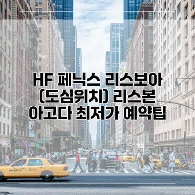 HF 페닉스 리스보아 (도심위치) 리스본 아고다 최저가 예약팁