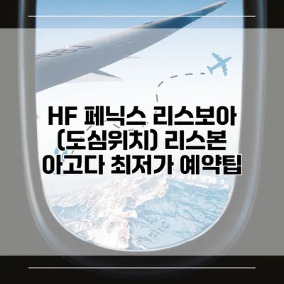 HF 페닉스 리스보아 (도심위치) 리스본 아고다 최저가 예약팁