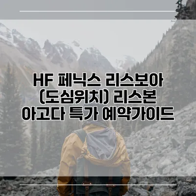 HF 페닉스 리스보아 (도심위치) 리스본 아고다 특가 예약가이드