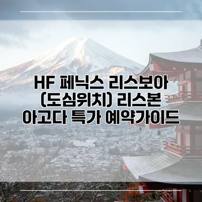 HF 페닉스 리스보아 (도심위치) 리스본 아고다 특가 예약가이드