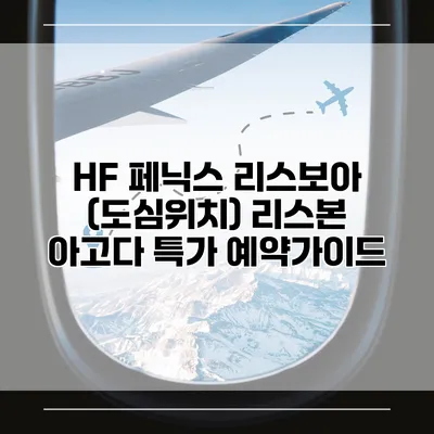 HF 페닉스 리스보아 (도심위치) 리스본 아고다 특가 예약가이드