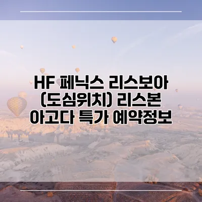 HF 페닉스 리스보아 (도심위치) 리스본 아고다 특가 예약정보