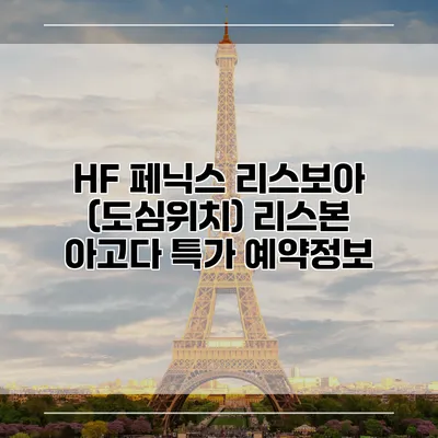 HF 페닉스 리스보아 (도심위치) 리스본 아고다 특가 예약정보