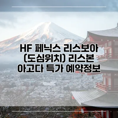 HF 페닉스 리스보아 (도심위치) 리스본 아고다 특가 예약정보