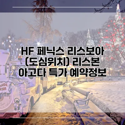 HF 페닉스 리스보아 (도심위치) 리스본 아고다 특가 예약정보
