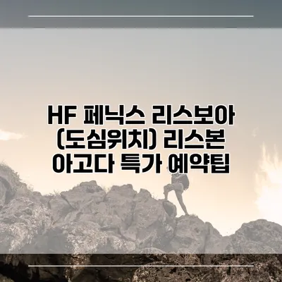 HF 페닉스 리스보아 (도심위치) 리스본 아고다 특가 예약팁