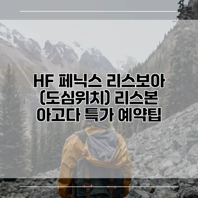 HF 페닉스 리스보아 (도심위치) 리스본 아고다 특가 예약팁