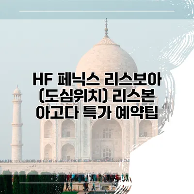 HF 페닉스 리스보아 (도심위치) 리스본 아고다 특가 예약팁