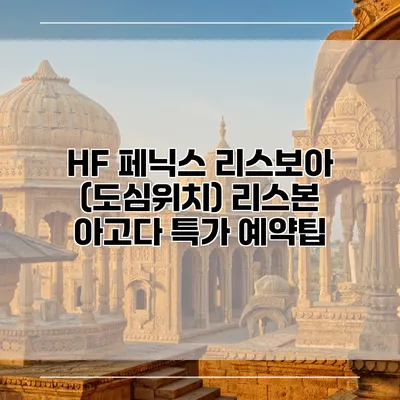 HF 페닉스 리스보아 (도심위치) 리스본 아고다 특가 예약팁