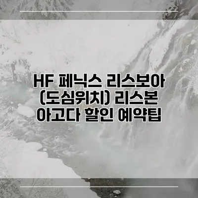 HF 페닉스 리스보아 (도심위치) 리스본 아고다 할인 예약팁