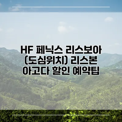 HF 페닉스 리스보아 (도심위치) 리스본 아고다 할인 예약팁