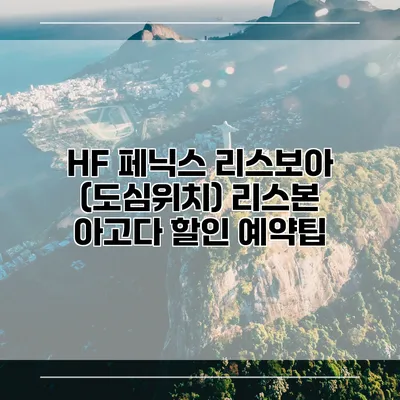 HF 페닉스 리스보아 (도심위치) 리스본 아고다 할인 예약팁