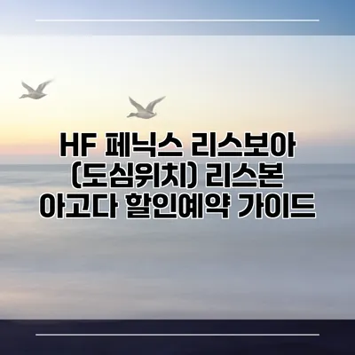 HF 페닉스 리스보아 (도심위치) 리스본 아고다 할인예약 가이드