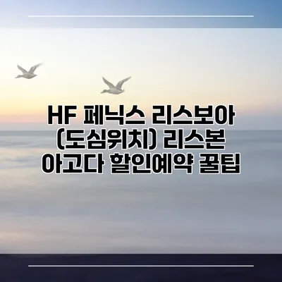 HF 페닉스 리스보아 (도심위치) 리스본 아고다 할인예약 꿀팁