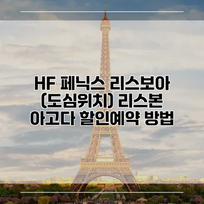 HF 페닉스 리스보아 (도심위치) 리스본 아고다 할인예약 방법