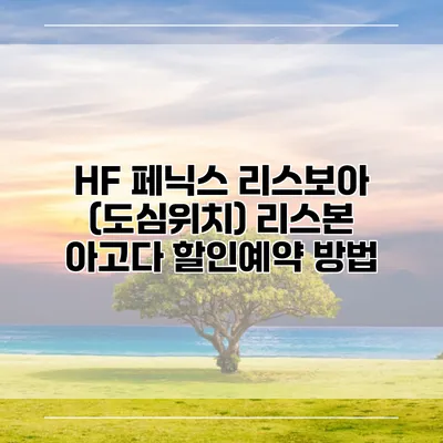 HF 페닉스 리스보아 (도심위치) 리스본 아고다 할인예약 방법