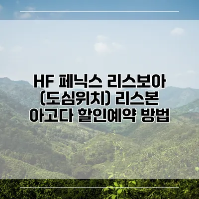 HF 페닉스 리스보아 (도심위치) 리스본 아고다 할인예약 방법