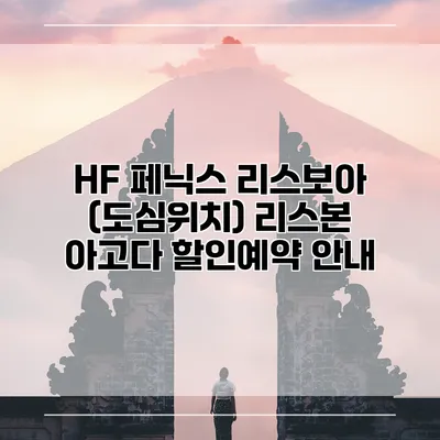 HF 페닉스 리스보아 (도심위치) 리스본 아고다 할인예약 안내