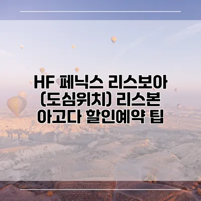 HF 페닉스 리스보아 (도심위치) 리스본 아고다 할인예약 팁