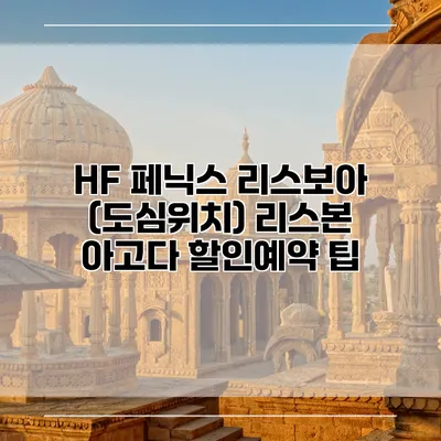 HF 페닉스 리스보아 (도심위치) 리스본 아고다 할인예약 팁