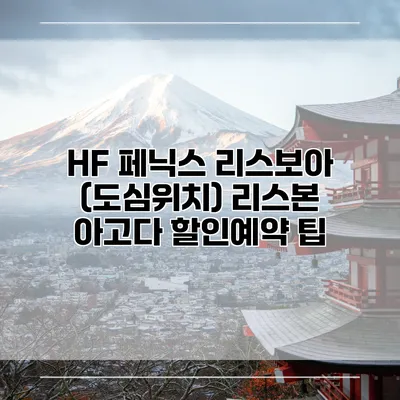 HF 페닉스 리스보아 (도심위치) 리스본 아고다 할인예약 팁