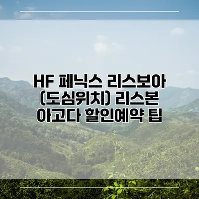 HF 페닉스 리스보아 (도심위치) 리스본 아고다 할인예약 팁