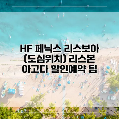 HF 페닉스 리스보아 (도심위치) 리스본 아고다 할인예약 팁
