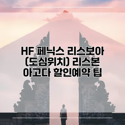 HF 페닉스 리스보아 (도심위치) 리스본 아고다 할인예약 팁
