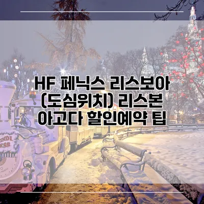 HF 페닉스 리스보아 (도심위치) 리스본 아고다 할인예약 팁
