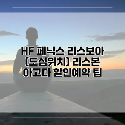 HF 페닉스 리스보아 (도심위치) 리스본 아고다 할인예약 팁