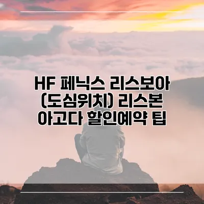 HF 페닉스 리스보아 (도심위치) 리스본 아고다 할인예약 팁