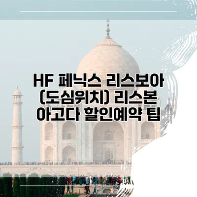 HF 페닉스 리스보아 (도심위치) 리스본 아고다 할인예약 팁