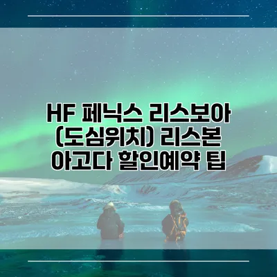 HF 페닉스 리스보아 (도심위치) 리스본 아고다 할인예약 팁