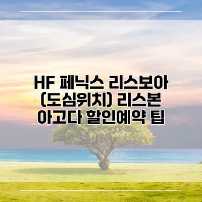 HF 페닉스 리스보아 (도심위치) 리스본 아고다 할인예약 팁